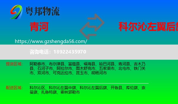 青河县到科尔沁左翼后旗物流专线