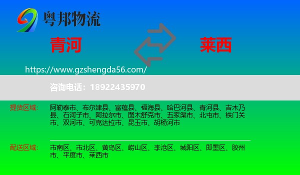 青河县到莱西市物流专线