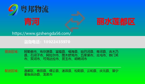 青河县到莲都区物流专线