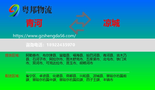 青河县到凉城县物流专线