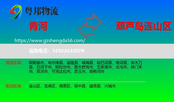青河县到连山区物流专线