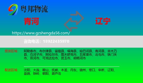 青河县到辽宁物流专线