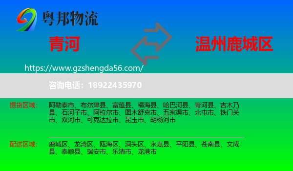 青河县到鹿城区物流专线
