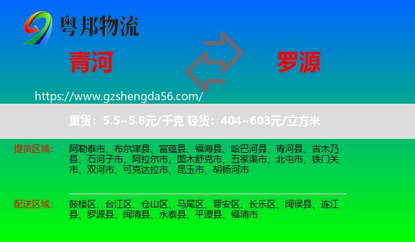 青河县到罗源县物流专线