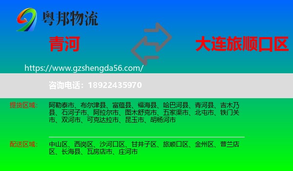 青河县到旅顺口区物流专线