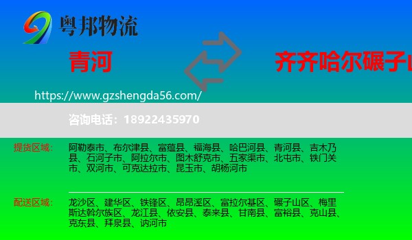 青河县到碾子山区物流专线