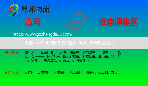 青河县到潘集区物流专线