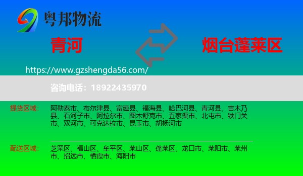 青河县到蓬莱区物流专线