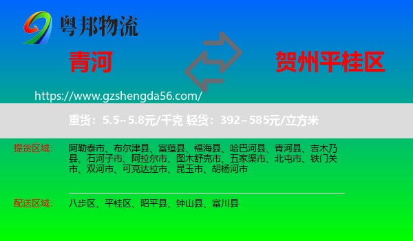 青河县到平桂区物流专线