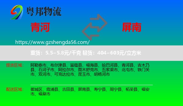 青河县到屏南县物流专线