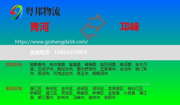 青河县到邛崃市物流专线