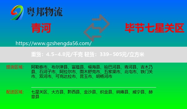 青河县到七星关区物流专线