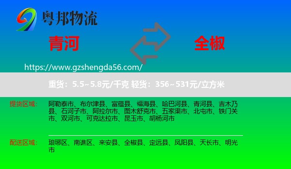 青河县到全椒县物流专线