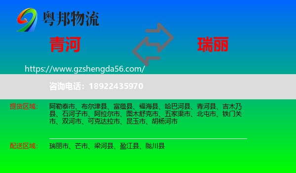 青河县到瑞丽市物流专线
