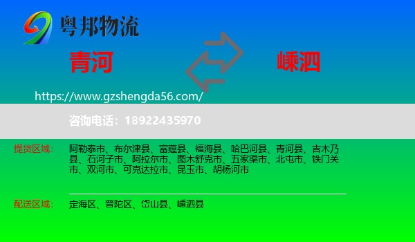 青河县到嵊泗县物流专线