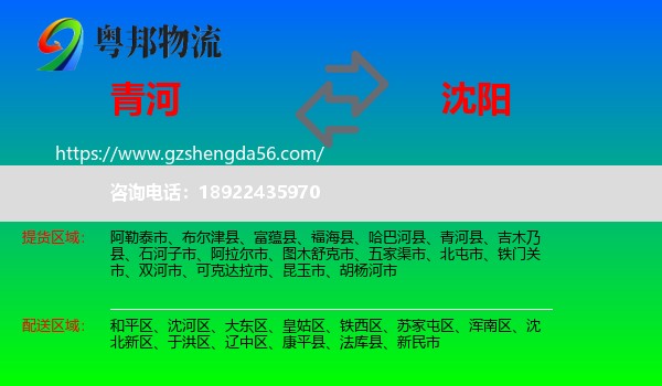 青河县到沈阳专线