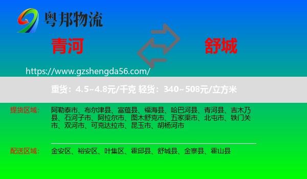 青河县到舒城县物流专线