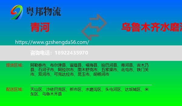 青河县到水磨沟区物流专线