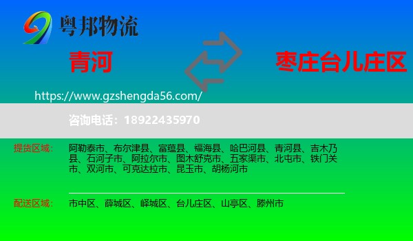 青河县到台儿庄区物流专线