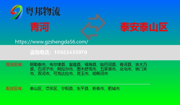 青河县到泰山区物流专线