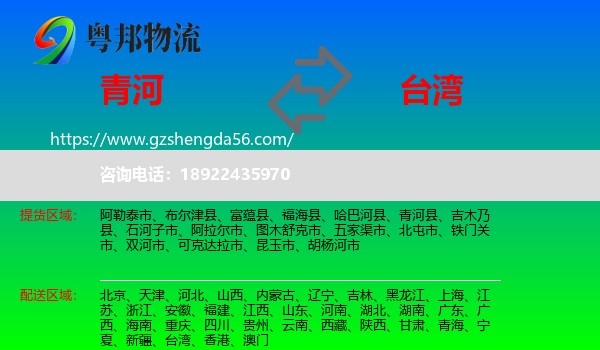 青河县到台湾专线