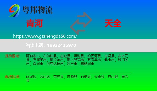 青河县到天全县物流专线