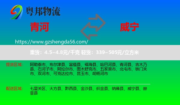 青河县到威宁县物流专线