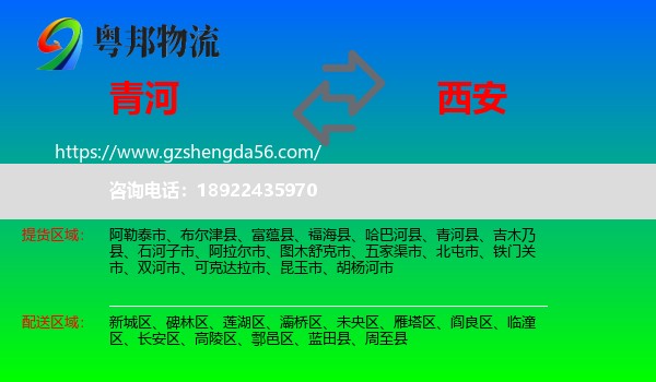 青河县到西安专线