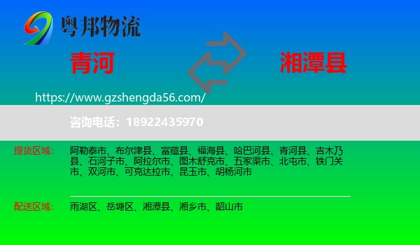 青河县到湘潭县物流专线