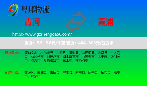 青河县到霞浦县物流专线