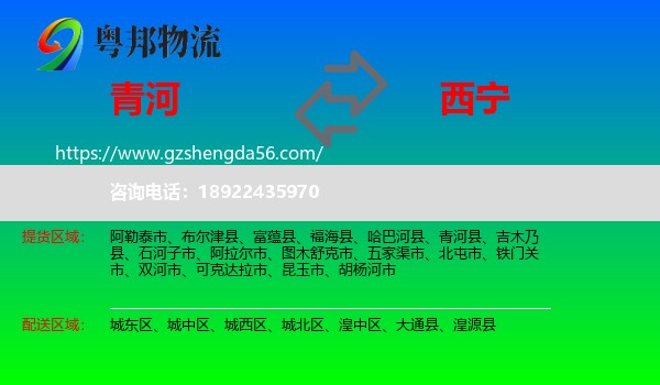 青河县到西宁专线