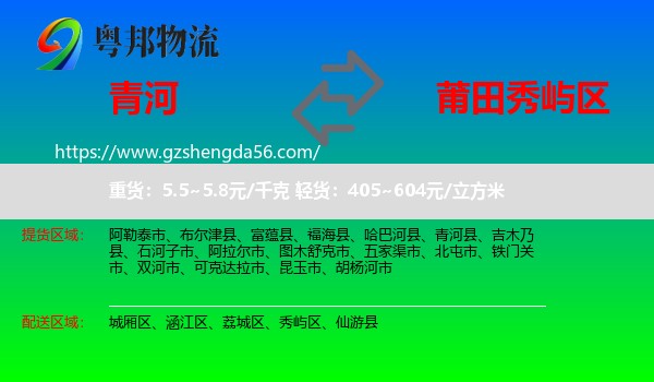 青河县到秀屿区物流专线