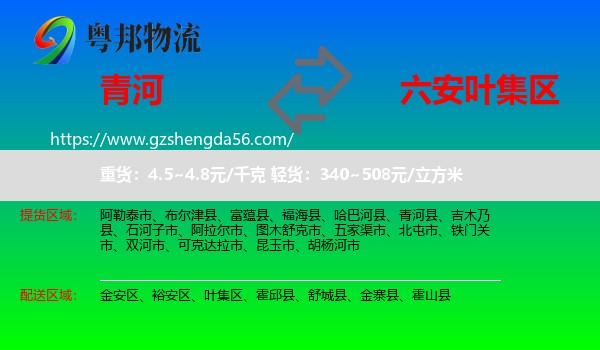 青河县到叶集区物流专线
