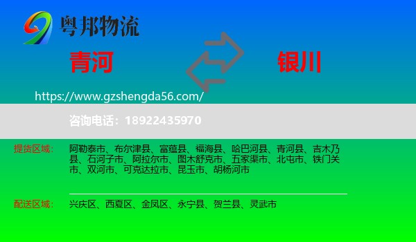 青河县到银川专线
