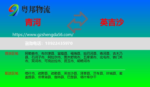 青河县到英吉沙县物流专线