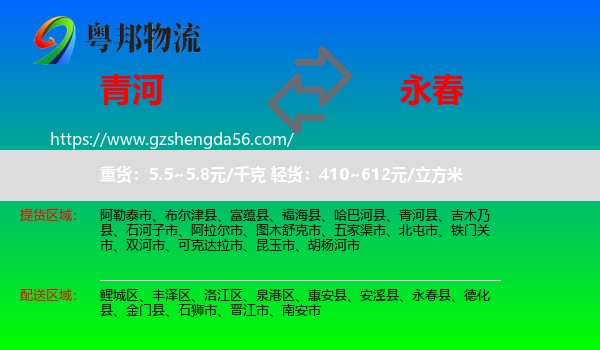 青河县到永春县物流专线