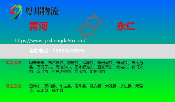 青河县到永仁县物流专线