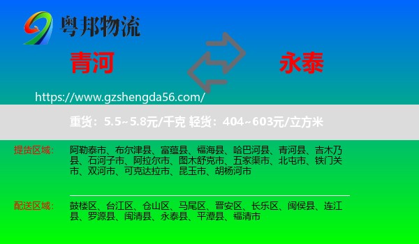 青河县到永泰县物流专线