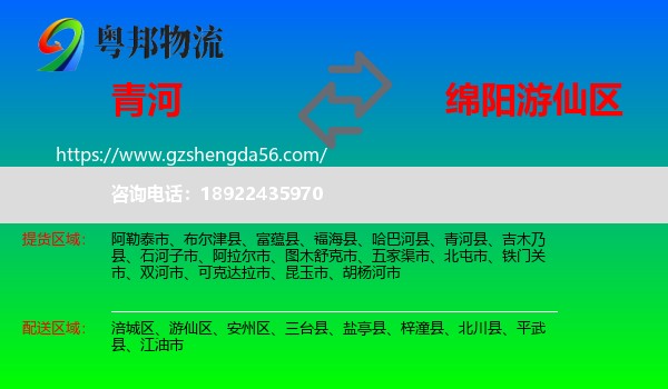 青河县到游仙区物流专线