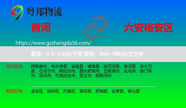 青河县到裕安区物流专线