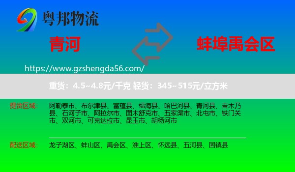 青河县到禹会区物流专线