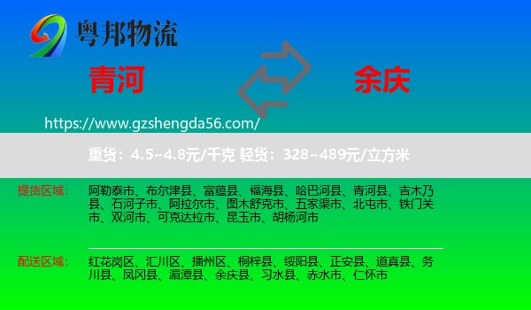 青河县到余庆县物流专线