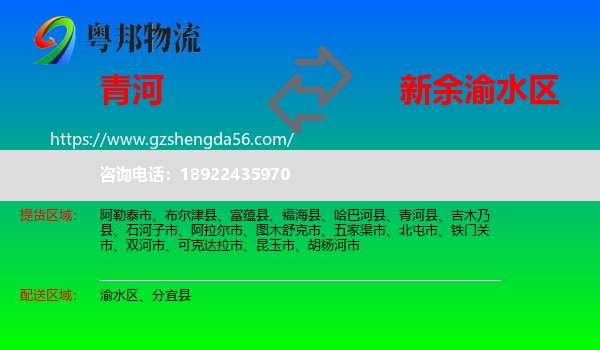青河县到渝水区物流专线