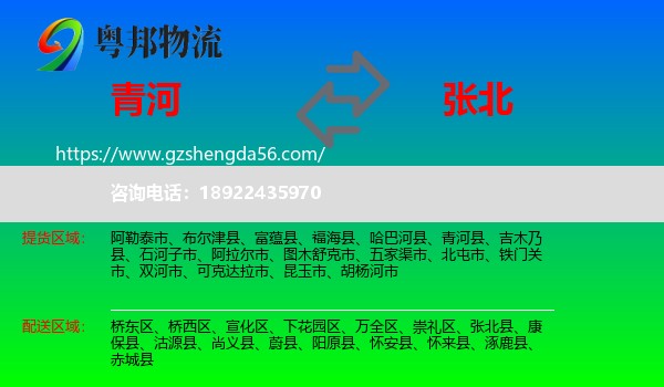 青河县到张北县物流专线