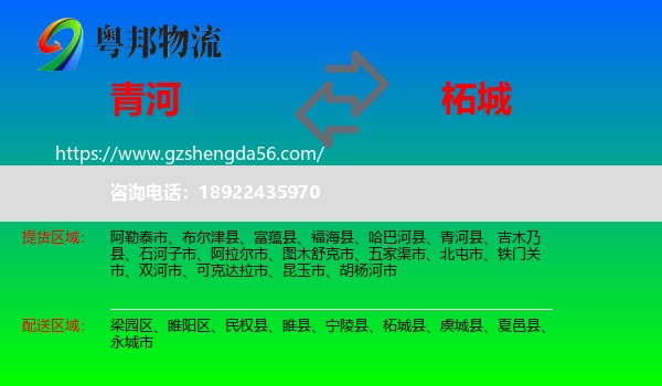 青河县到柘城县物流专线