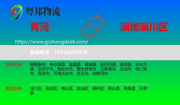 青河县到淄川区物流专线