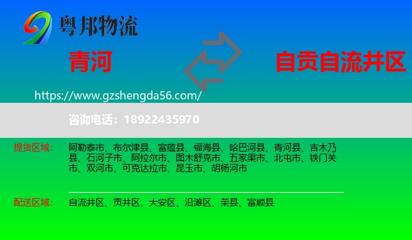 青河县到自流井区物流专线