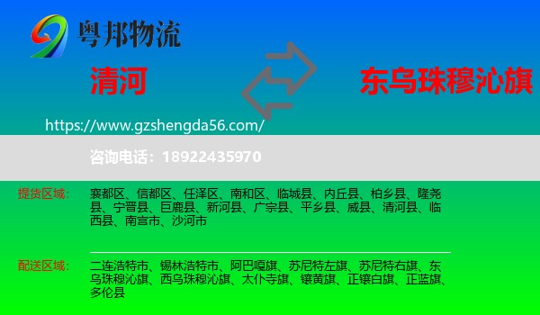 清河县到东乌珠穆沁旗物流专线
