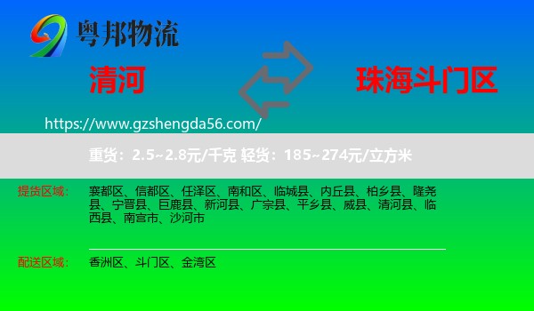 清河县到斗门区物流专线