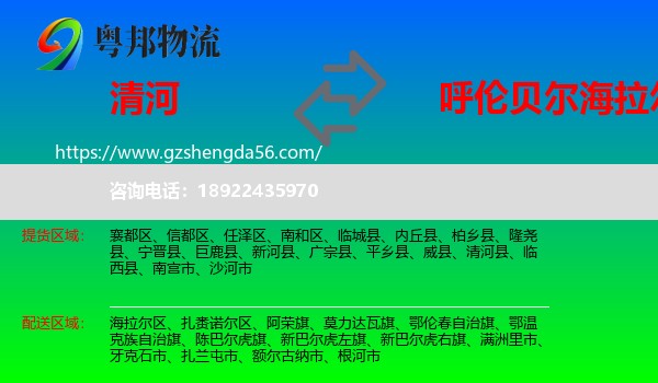 清河县到海拉尔区物流专线